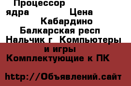Процессор Intel Core2 4 ядра 2.33 GHz › Цена ­ 1 000 - Кабардино-Балкарская респ., Нальчик г. Компьютеры и игры » Комплектующие к ПК   